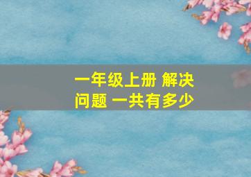 一年级上册 解决问题 一共有多少